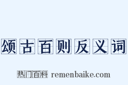 颂古百则反义词是什么意思的图片